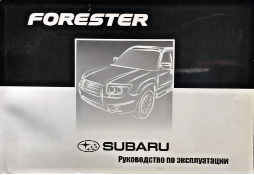 Книга SUBARU FORESTER (СУБАРУ ФОРЕСТЕР) 2010-2013 бензин Руководство по ремонту и эксплуатации